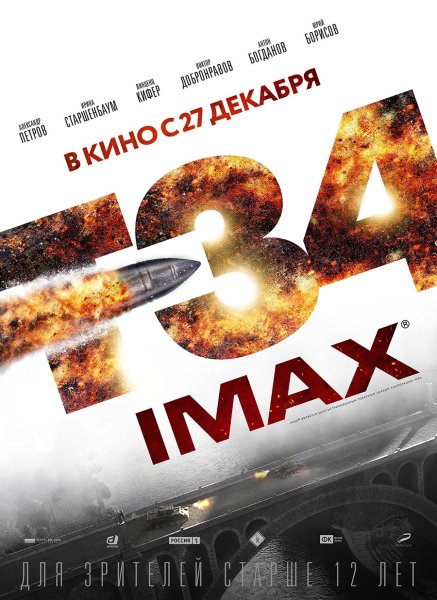 Т 34 фильм плакат