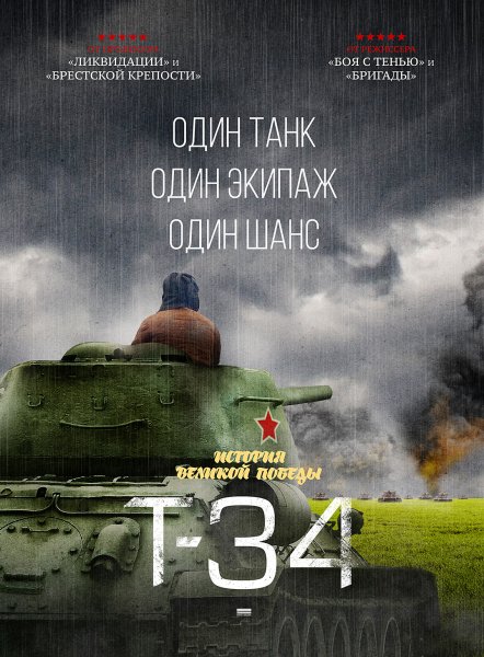 Танк т-34 фильм