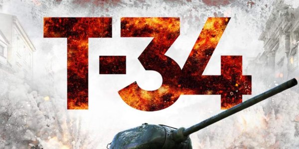 Т-34 фильм афиша