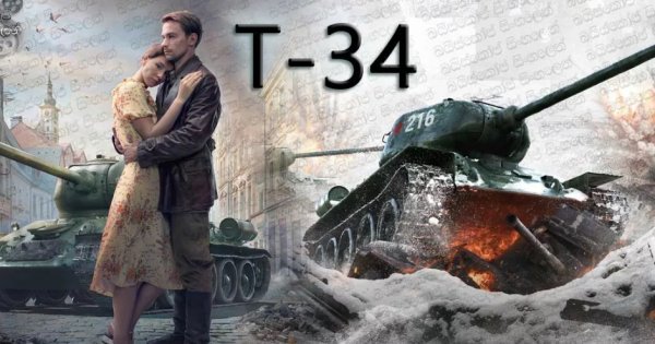 Обложка фильма т 34