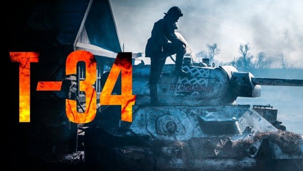 Т-34 фильм 2019