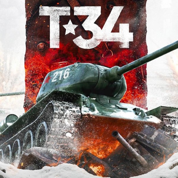Т-34 фильм 2018