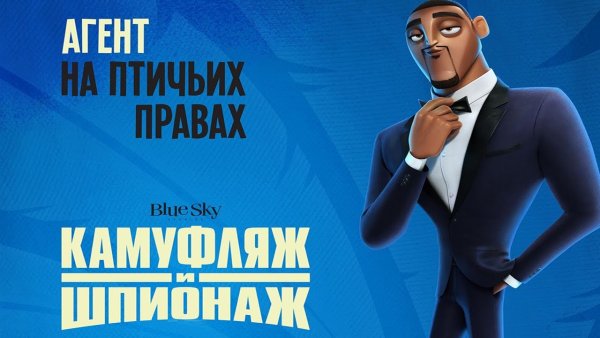 Камуфляж и шпионаж мультфильм 2019