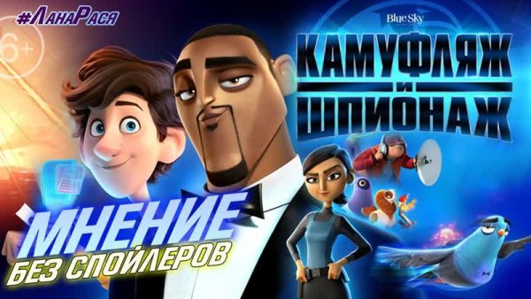 Камуфляж и шпионаж (2019)