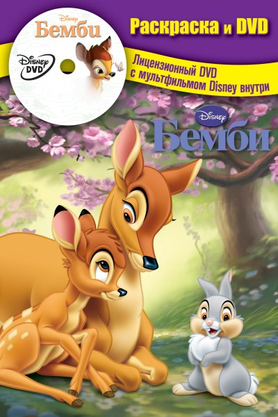 Бэмби мультфильм 1942 Постер