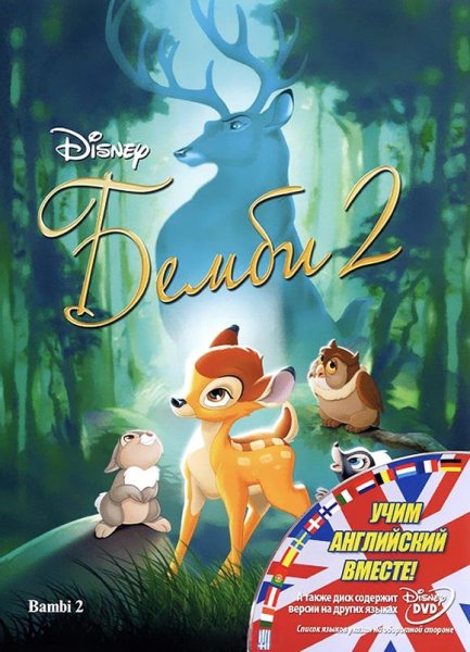 М/Ф Бэмби 2