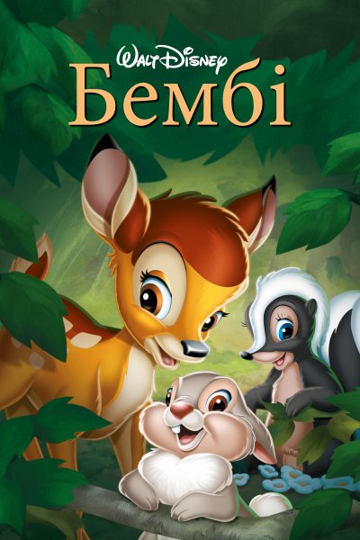 Бэмби мультфильм 1942 Постер