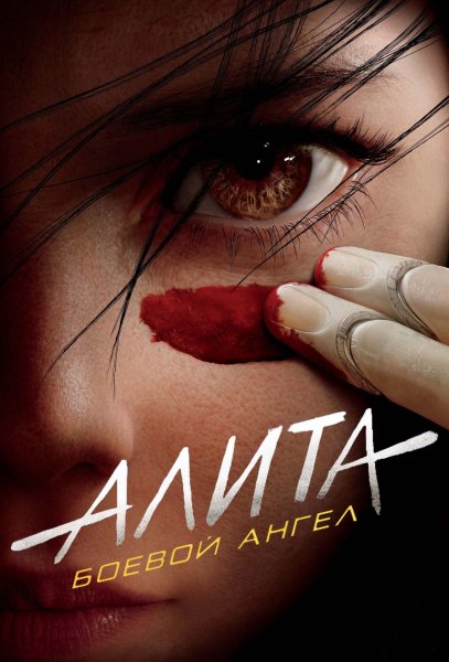 Алита боевой ангел фильм 2019 Алита