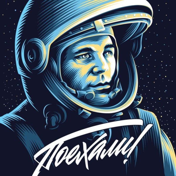 Юрий Гагарин поехали