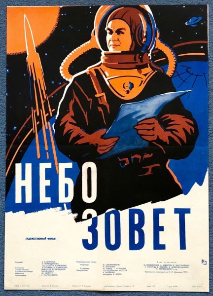 Небо зовёт (1959) Постер