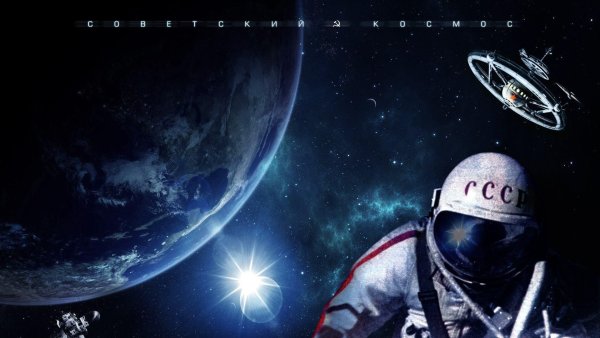 День космонавтики