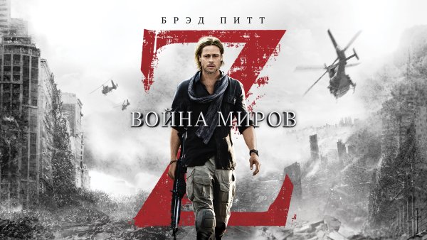 World War z (2013) Blu ray Cover
