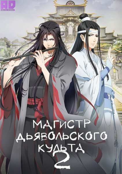 Аниме Магистр дьявольского культа 3 сезон