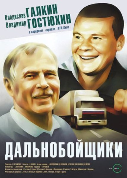 Сериал дальнобойщики 1 сезон