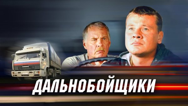 Владимир Гостюхин дальнобойщики 2001