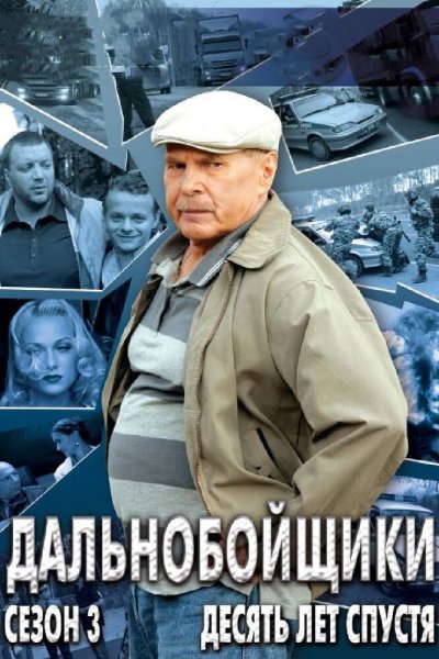 Владислав Галкин дальнобойщики 2001