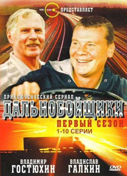 Дальнобойщики сериал диск