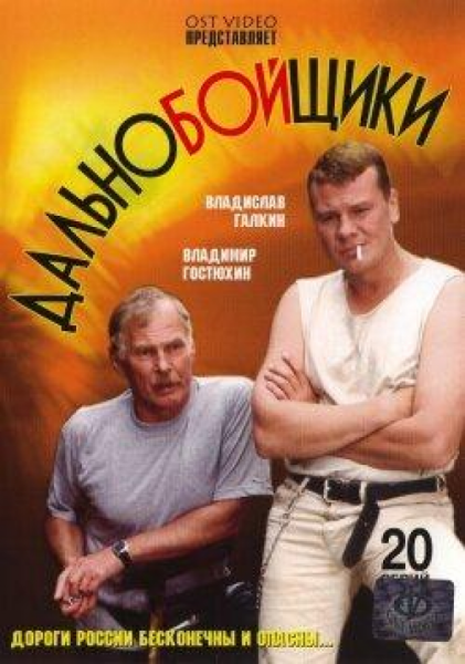 Дальнобойщики диск