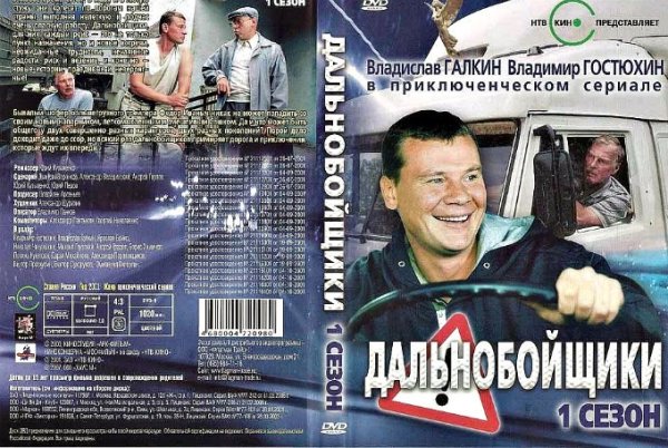 Гостюхин дальнобойщики 3