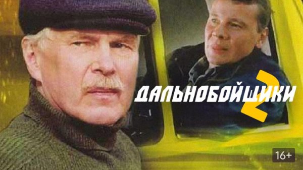 Галкин Владислав Гостюхин дальнобойщики