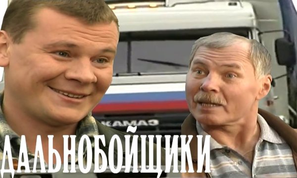 Дальнобойщики 12