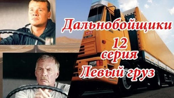 Дальнобойщики перец