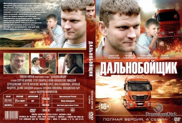 Владимир Гостюхин дальнобойщики 2001