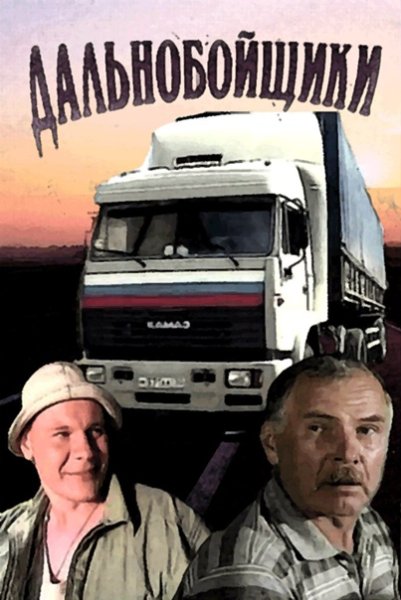 Владимир Гостюхин дальнобойщики