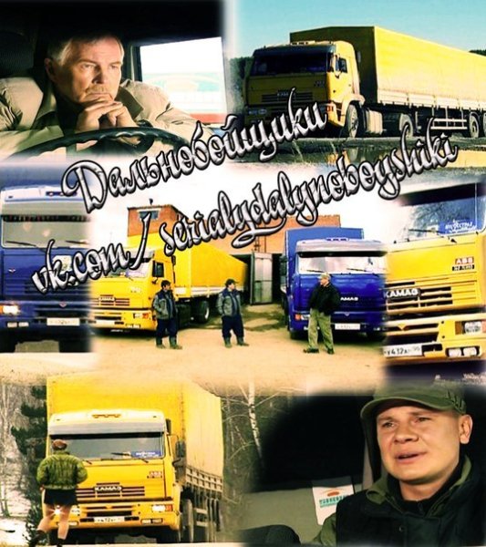 Заставка фильма дальнобойщики
