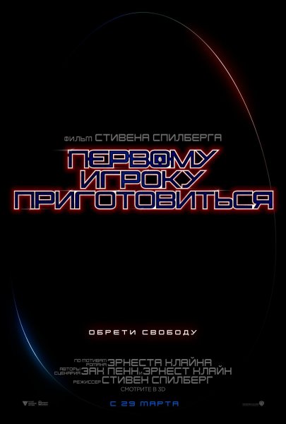 Первому игроку приготовится Постер