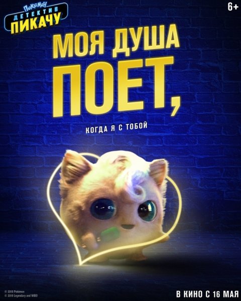Покемон детектив Пикачу фильм 2019 Постер