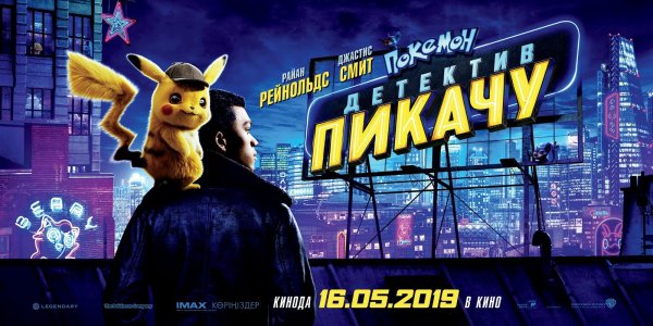 Покемоны детектив Пикачу плакат