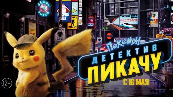 Покемоны детектив Пикачу плакат