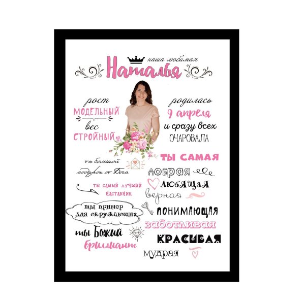 Поздравительный Постер