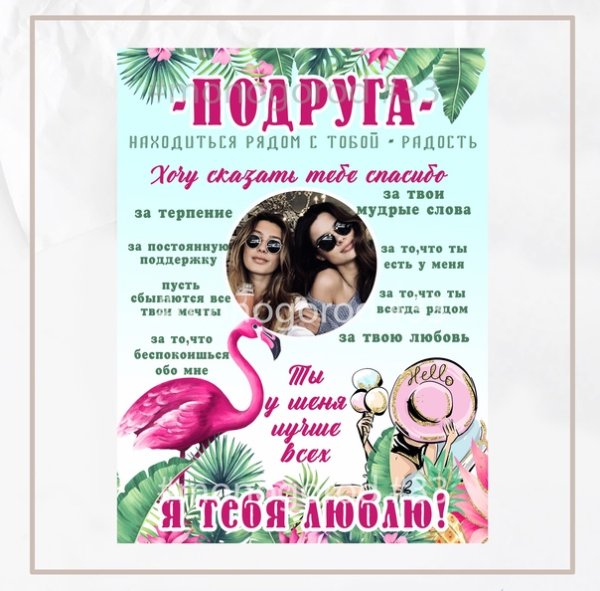 Постер подруге