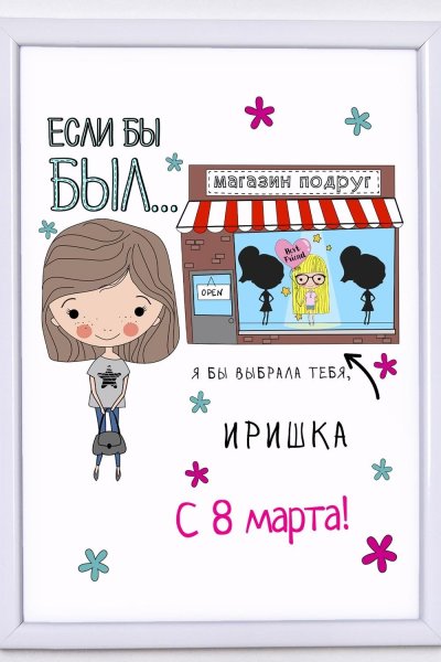 Постер подруге