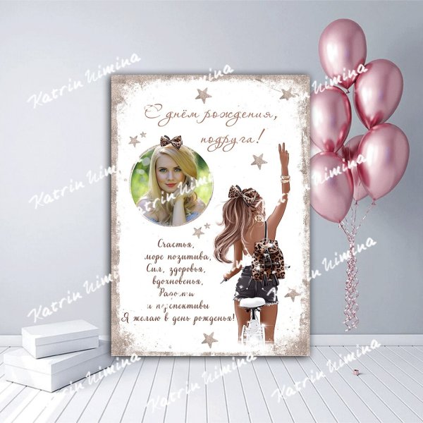 Постер для подруги на день рождения