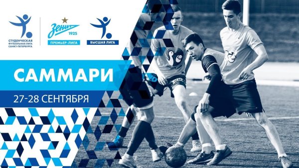 Студенческая футбольная лига Санкт-Петербург