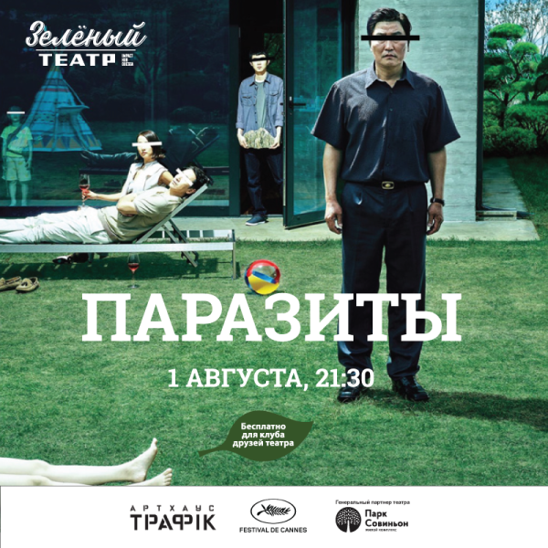 Паразиты фильм 2019