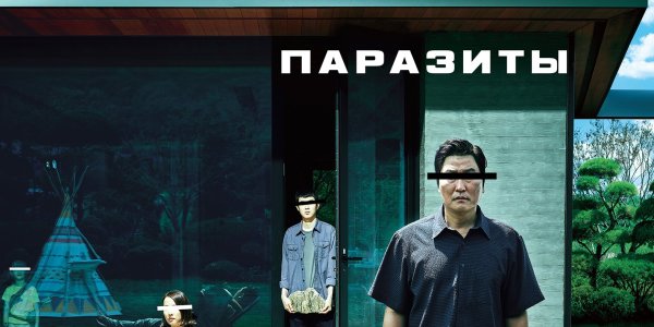 Паразиты корейский фильм