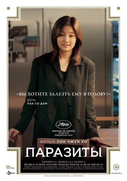 Паразиты корейский фильм Постер