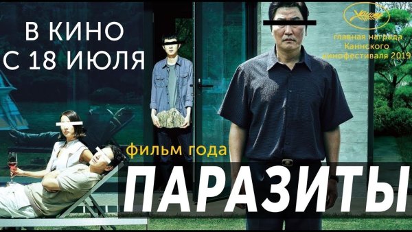 Паразиты 2019 Постер