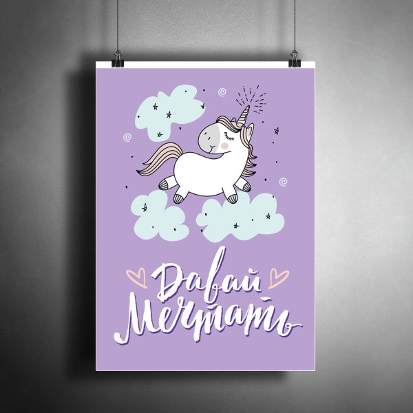Постер Единорог в детскую