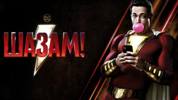 Шазам! Фильм 2019