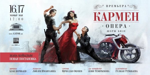 Кармен плакат