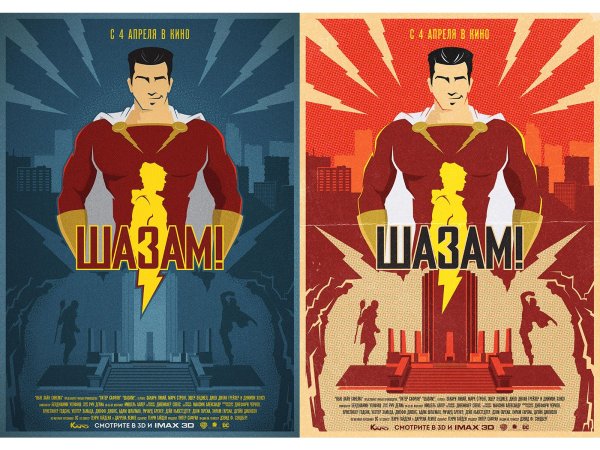 Шазам 2019 Постер