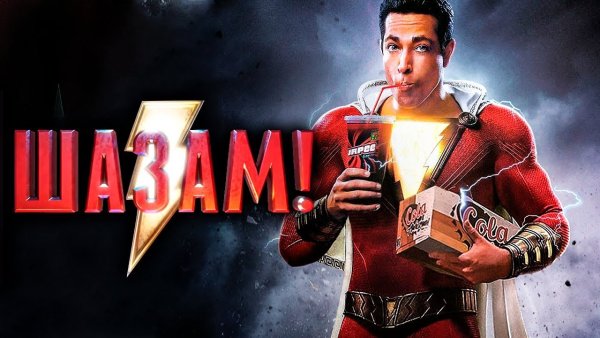 Шазам 2 трейлер