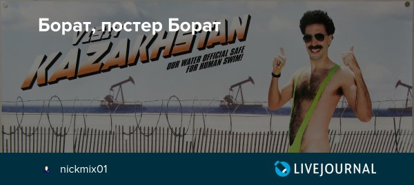 Борат Казахстан прикол