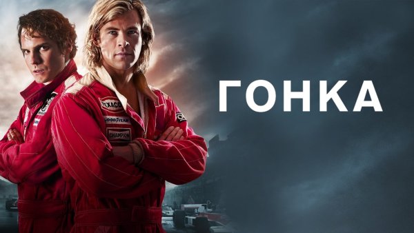 Гонка Рон Ховард