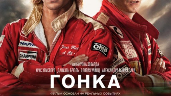 Гонка фильм Постер